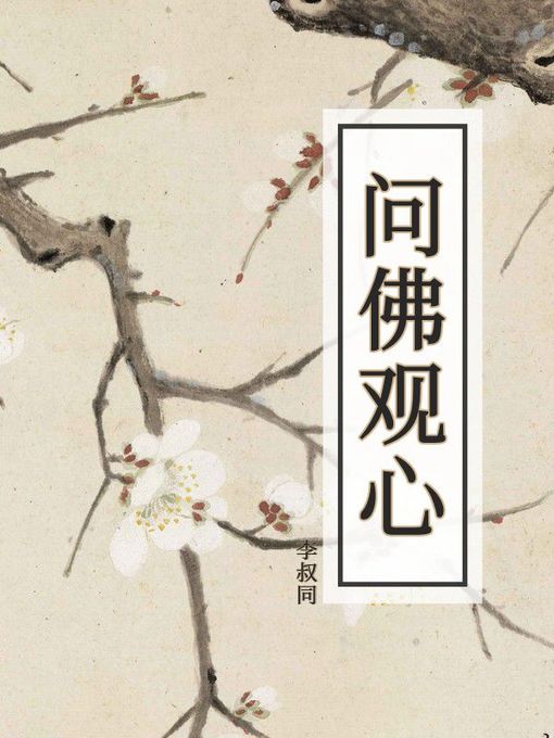 Title details for 问佛观心 by 李叔同 - Available